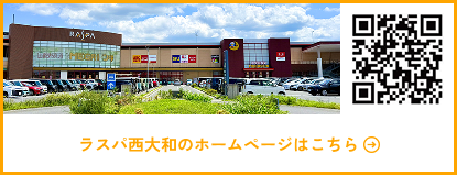 ラスパ西大和のホームページはこちら