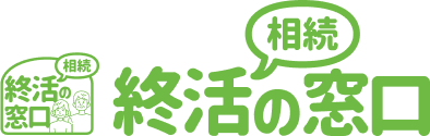 就活・相続の窓口